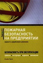 Пожарная безопасность на предприятии. Приказы, акты, инструкции, журналы, положения. 3-е издание, переработанное и дополненное