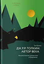 Дж. Р. Р. Толкин: автор века. Филологическое путешествие в Средиземье