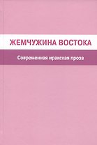 Жемчужина Востока. Современная иракская проза
