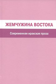 Жемчужина Востока. Современная иракская проза