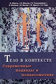 Тело в контексте. Современные подходы к психосоматике - 0