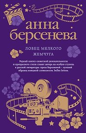 Ловец мелкого жемчуга