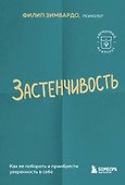 Застенчивость. Как ее побороть и приобрести уверенность в себе - 0