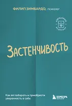 Застенчивость. Как ее побороть и приобрести уверенность в себе