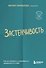 Застенчивость. Как ее побороть и приобрести уверенность в себе - 0