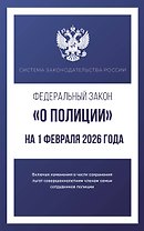 Федеральный закон "О полиции" на 1 февраля 2026 года