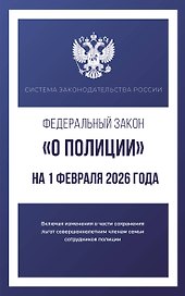Федеральный закон "О полиции" на 1 февраля 2026 года
