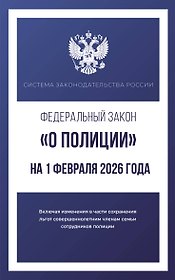 Федеральный закон "О полиции" на 1 февраля 2026 года