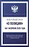 Федеральный закон "О полиции" на 1 февраля 2026 года - 0