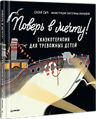 Поверь в мечту! Сказкотерапия для тревожных детей - 1