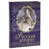 Русские богини
