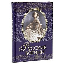 Русские богини