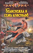 Белоснежка и семь апостолов: Фантастический роман.
