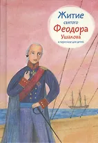 Житие святого Феодора Ушакова в пересказе для детей