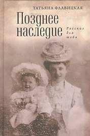 Позднее наследство: рассказ для себя