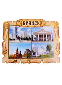 ГС Магнит Брянск Свиток коллаж Достопримечательности (7,5см) (дерево)