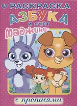 Маджики. Азбука и счет. Раскраска с прописями