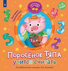 Поросёнок Тяпа учится считать
