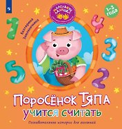 Поросёнок Тяпа учится считать