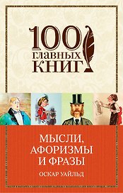 Мысли, афоризмы и фразы