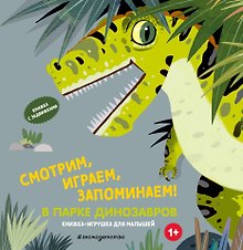 Смотрим, играем, запоминаем! В парке динозавров