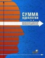 Сумма идеологии. Мировоззрение и идеология современной российской элиты