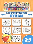 Рабочая тетрадь. Буквы. 2-4 года - 0