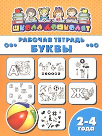 Рабочая тетрадь. Буквы. 2-4 года