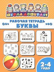 Рабочая тетрадь. Буквы. 2-4 года