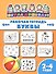 Рабочая тетрадь. Буквы. 2-4 года - 0