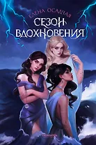 Сезон вдохновения