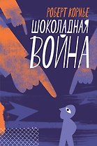 Шоколадная война