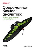 Современная бизнес-аналитика. Увеличьте ценность данных с помощью Python и R - 0