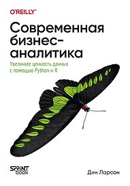 Современная бизнес-аналитика. Увеличьте ценность данных с помощью Python и R