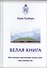 Белая книга. Как начать проживать жизнь так, как хотите вы - 0