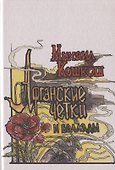 Афганские четки и баллады - 0
