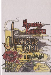 Афганские четки и баллады