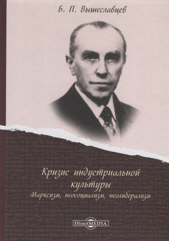

Кризис индустриальной культуры. Марксизм, неосоциализм, неолиберализм