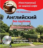 Английский без проблем для продвинутых. Британия и британцы = A Cup Of English. Britain and British + CD