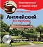 Английский без проблем для продвинутых. Британия и британцы = A Cup Of English. Britain and British + CD - 0