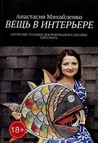 Вещь в интерьере: Авторские техники декорирования в дизайне интерьера