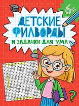 Детские кроссворды и задачки для ума. Филворды