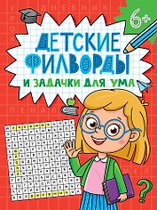 Детские кроссворды и задачки для ума. Филворды