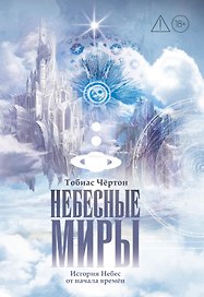 Небесные миры. История Небес от начала времен