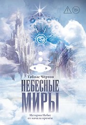 Небесные миры. История Небес от начала времен