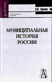 Муниципальная история России Древняя Русь (от общины-рода к общине-государству) (Gaudeamus)
