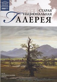 Музеи Мира книга, том 52, Старая картинная галерея. Берлин