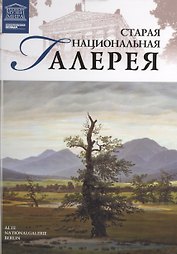 Музеи Мира книга, том 52, Старая картинная галерея. Берлин
