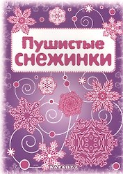 Снежинки. Пушистые снежинки. Вырезаем из бумаги