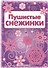 Снежинки. Пушистые снежинки. Вырезаем из бумаги - 0